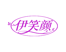 伊笑颜