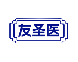 友圣医