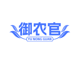 御农官