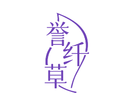 誉纤草