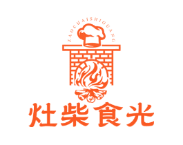 灶柴食光