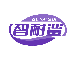 智耐鲨