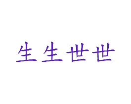 生生世世