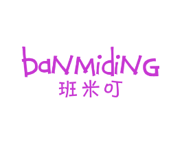班米叮