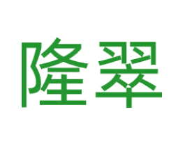 隆翠