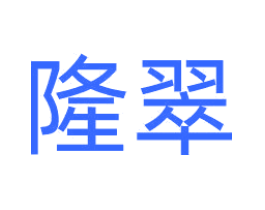 隆翠