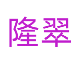 隆翠