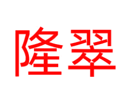 隆翠