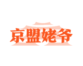 京盟姥爷