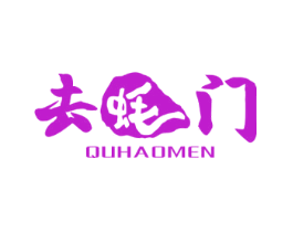 去蚝门