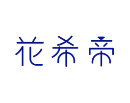花希帝