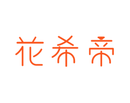 花希帝