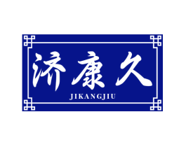 济康久