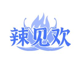 辣见欢