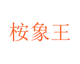 桉象王