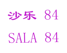 沙乐84;SALA84