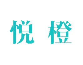 悦橙