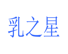 乳之星
