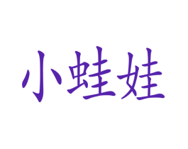 小蛙娃