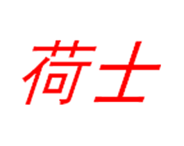 荷士