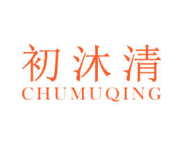 初沐清