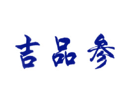 吉品参