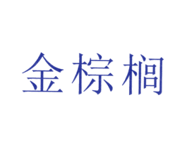 金棕榈