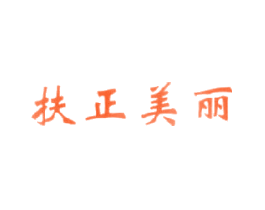 扶正美丽