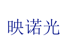 映诺光