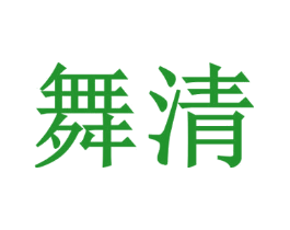 舞清