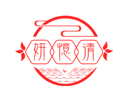 妍忆清