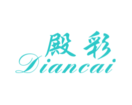 殿彩