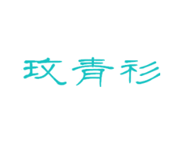 玫青衫
