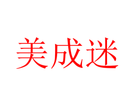 美成迷