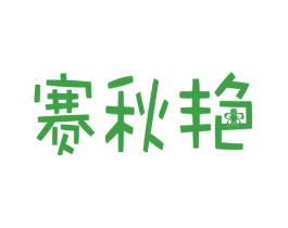赛秋艳