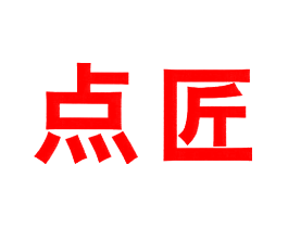 点匠