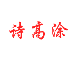 诗高涂