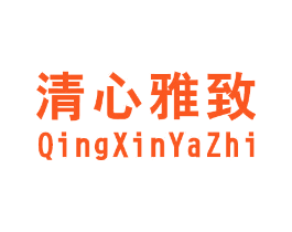 清心雅致