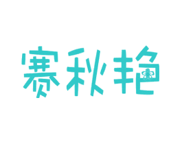 赛秋艳
