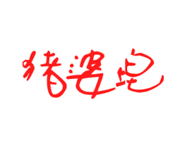 猪婆皂