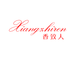 香致人