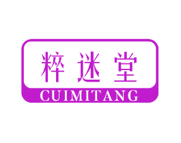 粹迷堂