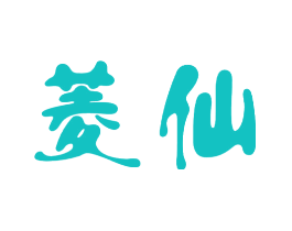 菱仙