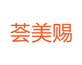 荟美赐