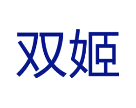 双姬