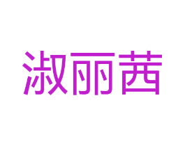 淑丽茜