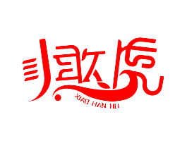 小憨虎