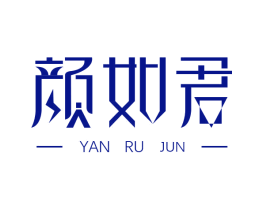 颜如君