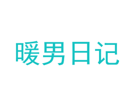 暖男日记