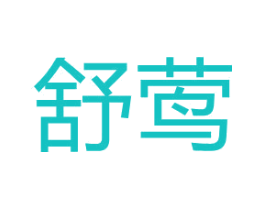 舒莺